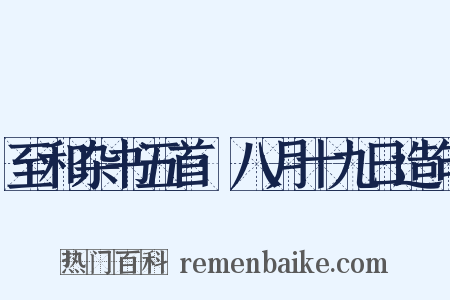 至和杂书五首·八月十九日造句是什么意思的图片